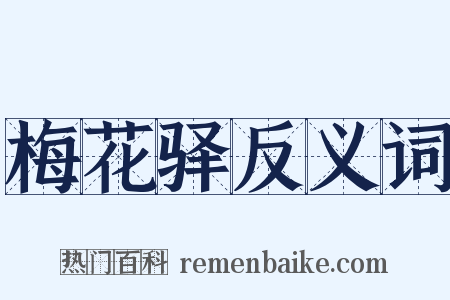 梅花驿反义词是什么意思的图片